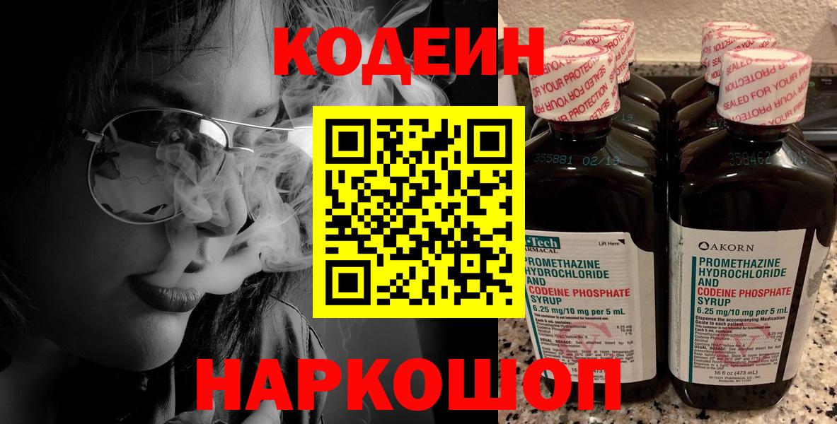 Кодеин напиток Lean (лин)  Вход с VPN  Кстово 